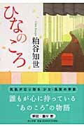 ひなのころ (中公文庫)