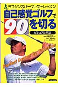 ビジュアル解説 自己感覚ゴルフで90を切る ヨコシンのパーフェクト・レッスン