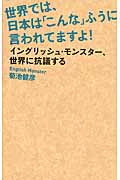 世界では、日本は「こんな」ふうに言われてますよ! イングリッシュ・モンスター、世界に抗議する