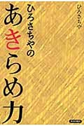 ひろさちやのあきらめ力の詳細を見る