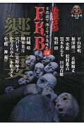 怪談実話 FKB 饗宴 平山夢明監修FKB (1) (竹書房文庫)