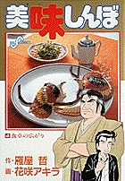 美味しんぼ 食卓の広がり (4) (ビッグ コミックス)