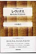 レヴィナス 何のために生きるのか (シリーズ・哲学のエッセンス)