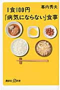 1食100円「病気にならない」食事 (講談社+α新書)