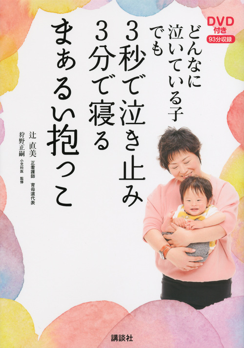 どんなに泣いている子でも3秒で泣き止み3分で寝るまぁるい抱っこ