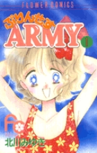 ぷりんせすARMY (1) (フラワーC)の詳細を見る