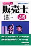 日本商工会議所全国商工会連合会検定 販売士2級