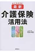 よくわかる![最新]介護保険活用法