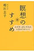 瞑想のすすめ 心を空っぽにすれば、人生はうまくいく