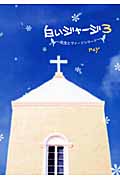白いジャージ 先生とヴァージンロード (3)