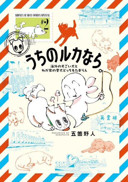 うちのルカなら。 海外のすごい犬とわが家の愛犬どっちもたまらん (2) (ゲッサン少年サンデーコミックス)