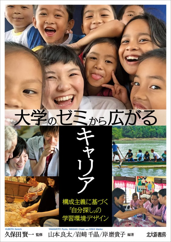 大学のゼミから広がるキャリア 構成主義に基づく「自分探し」の学習環境デザイン