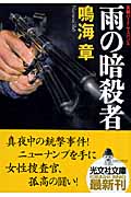 雨の暗殺者 (光文社文庫 な-22-6)
