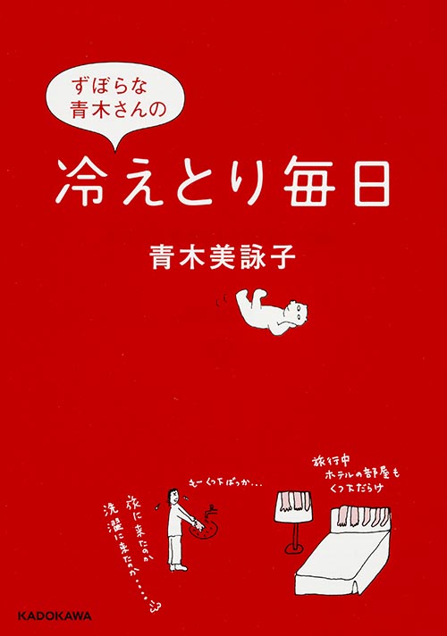 ずぼらな青木さんの冷えとり毎日 (中経の文庫)