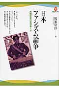 日本ファシズム論争 大戦前夜の思想家たち (河出ブックス)