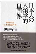 日本人の人類学的自画像 柳田国男と日本文化論再考