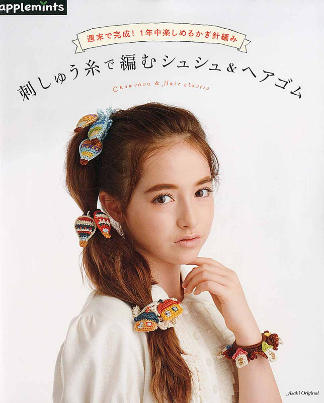 週末で完成!1年中楽しめるかぎ針編み 刺しゅう糸で編むシュシュ&ヘアゴム (Asahi Original)の詳細を見る