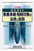完全ガイド 事業承継・相続対策の法律と税務