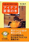 心をこめて手早くできるアイデア家事の本 (PHP文庫)