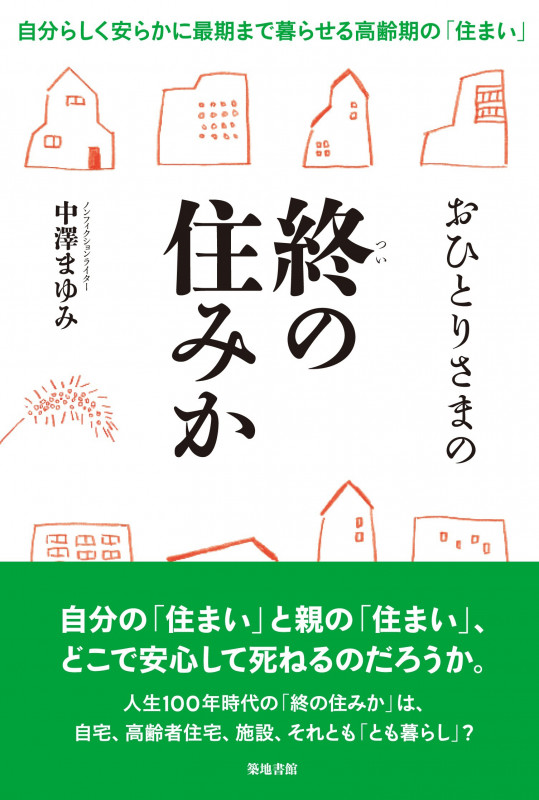 おひとりさまの終の住みか 自分らしく安らかに最期まで暮らせる高齢期の「住まい」