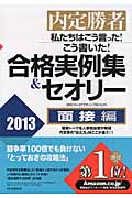 内定勝者 私たちはこう言った!こう書いた!合格実例集&セオリー2013 面接編