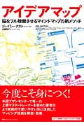 アイデアマップ 脳をフル稼働させるマインドマップの新メソッド