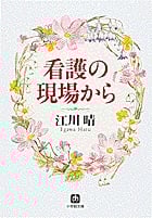看護の現場から (小学館文庫)