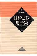 日本史B用語集 新課程用