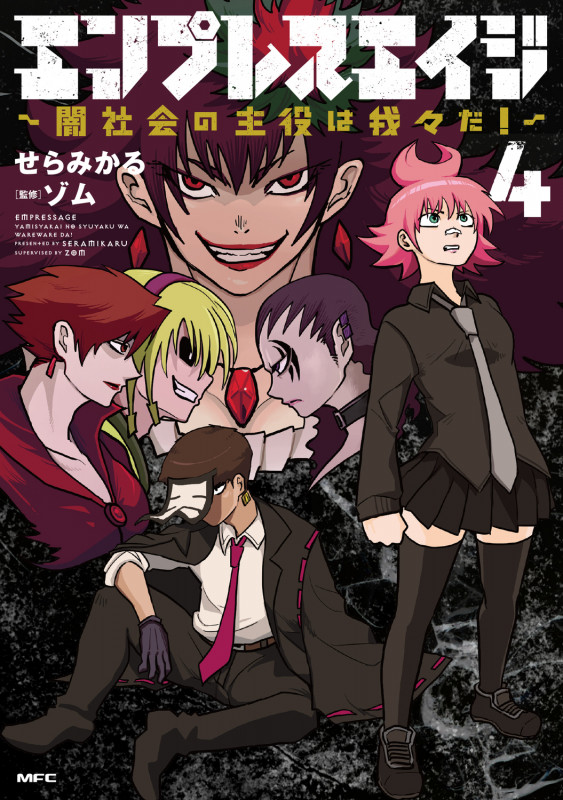 エンプレスエイジ ~闇社会の主役は我々だ!~ 4 (MFC)