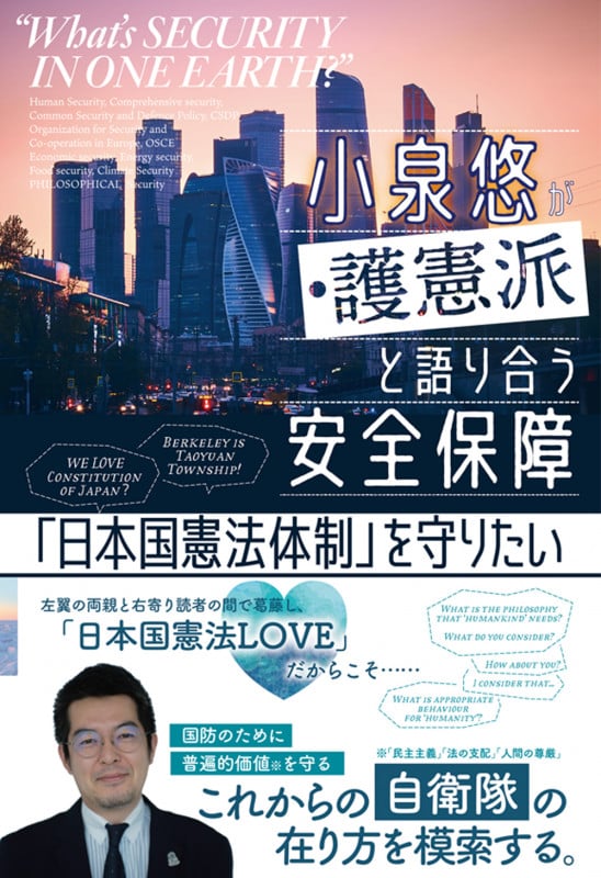 小泉悠が護憲派と語り合う安全保障 「日本国憲法体制」を守りたい