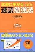 試験に受かる1日15分速読勉強法