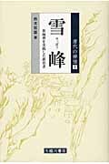 雪峰 祖師禅を実践した教育者 (唐代の禅僧 9)