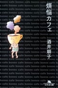 煩悩カフェ (幻冬舎文庫)