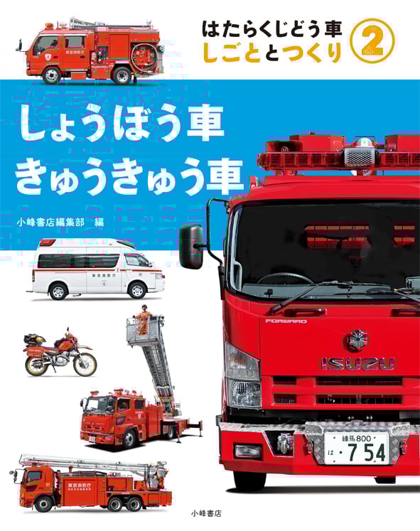 しょうぼう車・きゅうきゅう車 はたらくじどう車 しごととつくり 2