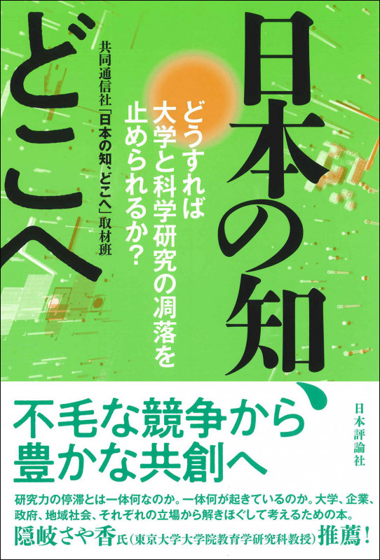 日本の知、どこへ どうすれば大学と科学研究の凋落を止められるか?の詳細を見る