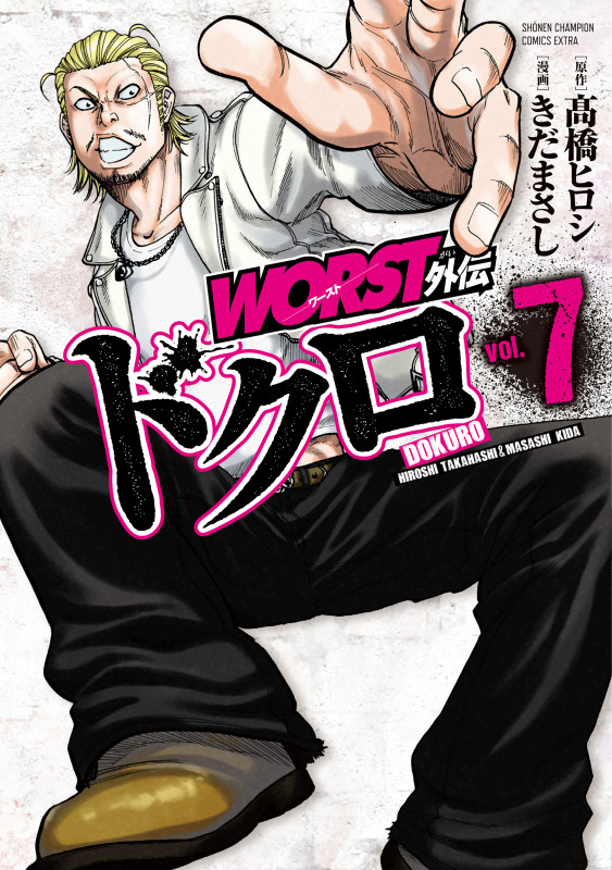 WORST外伝 ドクロ  7 (少年チャンピオン・コミックス・エクストラ)