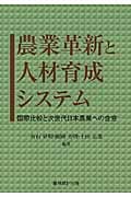 農業革新と人材育成システム 国際比較と次世代日本農業への含意