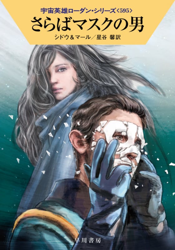 さらばマスクの男 (ハヤカワ文庫SF 宇宙英雄ローダン・シリーズ 595)
