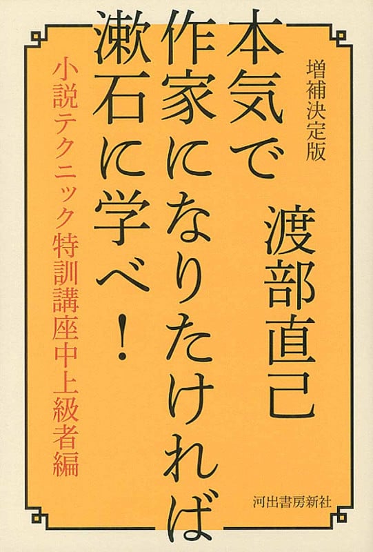 本気で作家になりたければ漱石に学べ! 小説テクニック特訓講座中上級者編 増補決定版