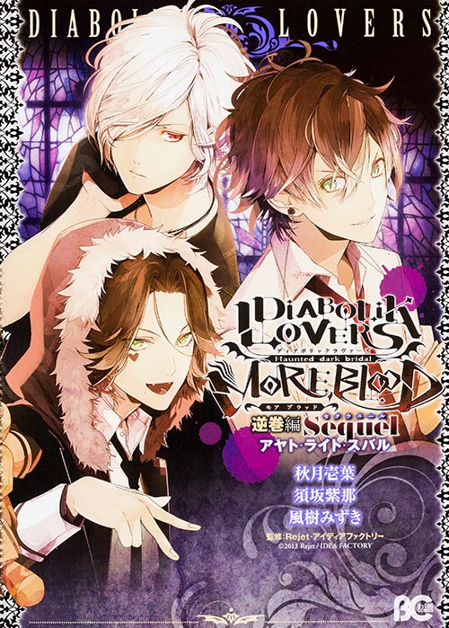 DIABOLIK LOVERS MORE,BLOOD 逆巻編 Sequel アヤト・ライト・スバル (B’sLOG C)