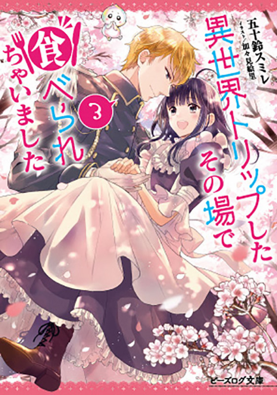 異世界トリップしたその場で食べられちゃいました 3 (ビーズログ文庫)の詳細を見る