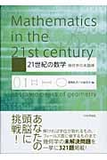 21世紀の数学 幾何学の未踏峰