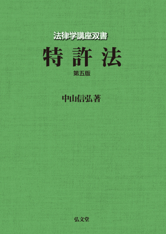 特許法 (法律学講座双書)