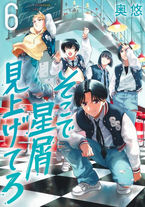 そこで星屑見上げてろ 6 (ヤングジャンプコミックス)