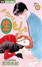 ダーリンは生モノにつき (1) (フラワーC)