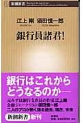 銀行員諸君! (新潮新書)