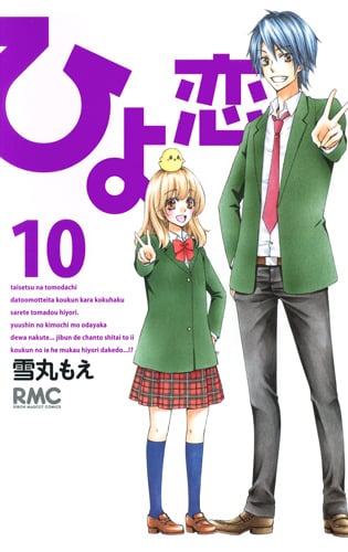 ひよ恋 (10) (りぼんマスコットC)