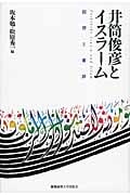 井筒俊彦とイスラーム 回想と書評