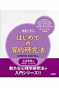 はじめての質的研究法 生涯発達編