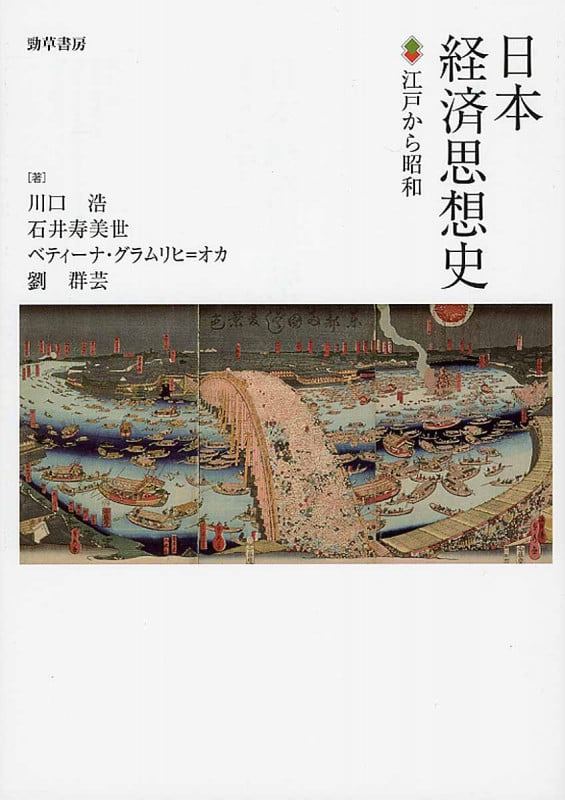 日本経済思想史 江戸から昭和